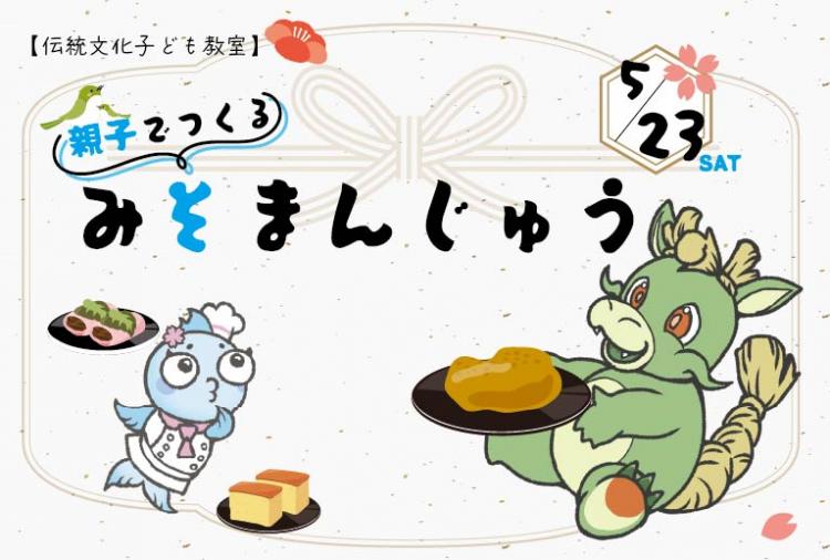 【伝統文化子ども教室】親子つくるみそまんじゅう！