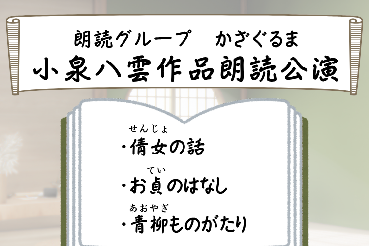 小泉八雲作品朗読公演