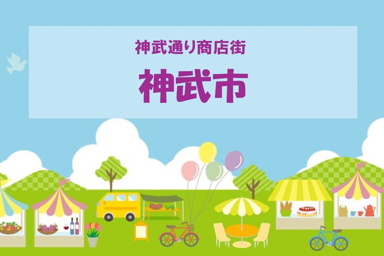 神武通り商店街 じんむ市
