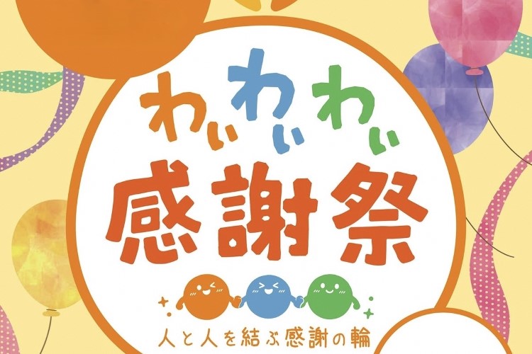 わいわいわい感謝祭