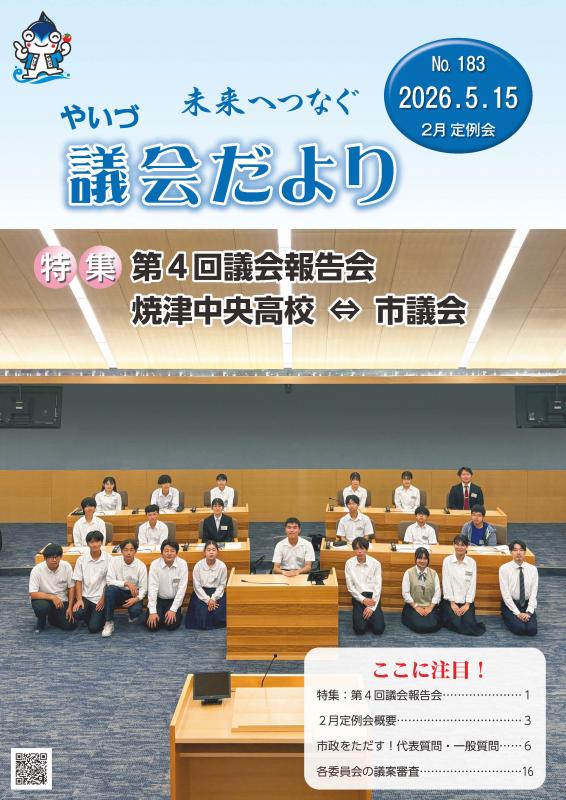 議会だより183号表紙