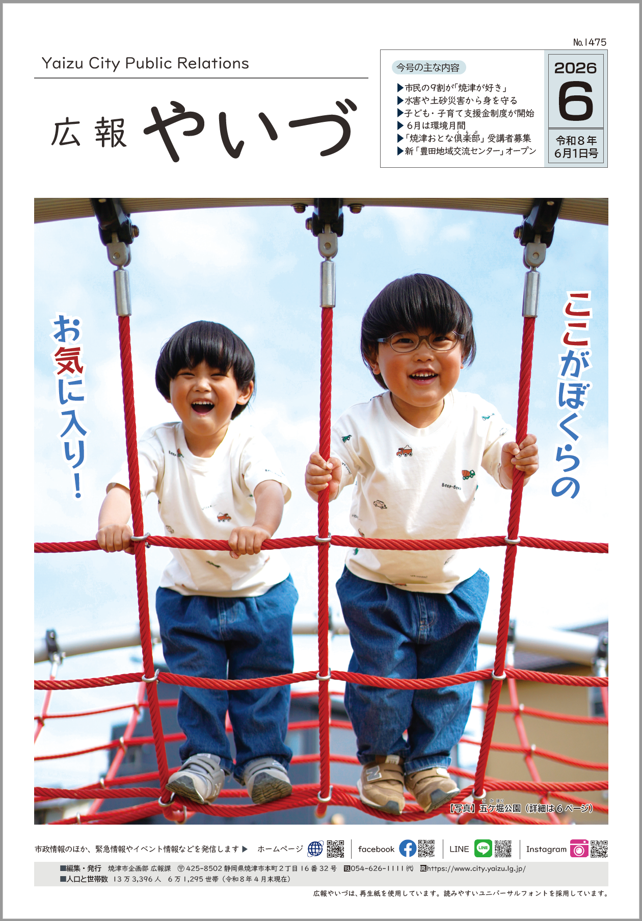 広報やいづ6月号表紙