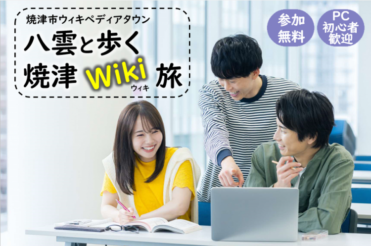 焼津市ウィキペディアタウン～八雲と歩く焼津Wiki旅～