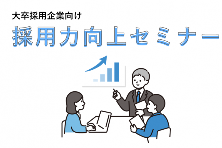 20260727大卒採用企業向け「採用力向上セミナー」