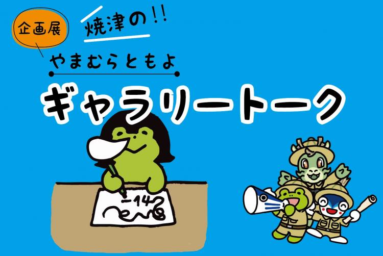 やまむらともよギャラリートーク