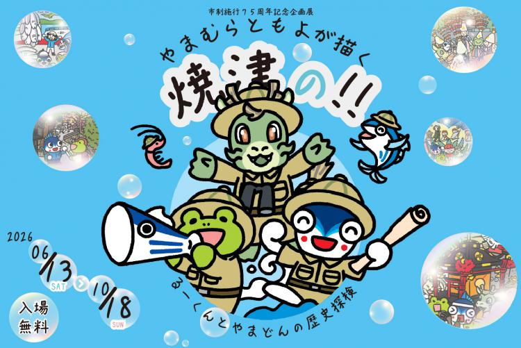 【市制施行75周年記念企画展】やまむら ともよが描く焼津の!! るーくんとやまどんの歴史探検