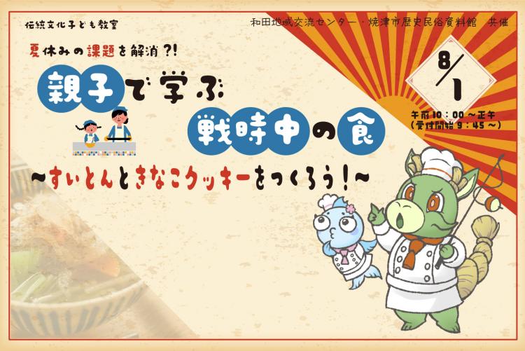 【伝統文化子ども教室】「夏休みの課題を解消?!親子で学ぶ戦時中の食～すいとんときなこクッキーをつくろう！～」