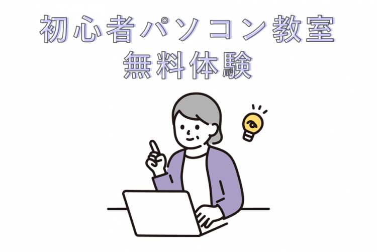 初心者パソコン教室無料体験