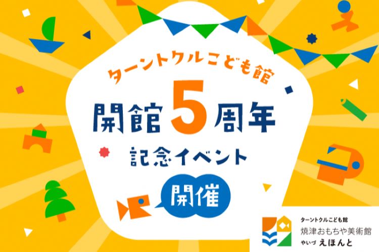 5周年記念イベント