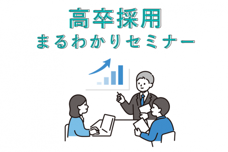 0915高卒採用まるわかりセミナー