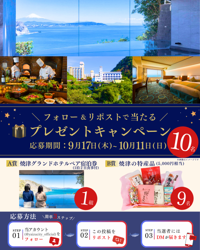焼津市公式Instagramプレゼントキャンペーン第二弾チラシ画像