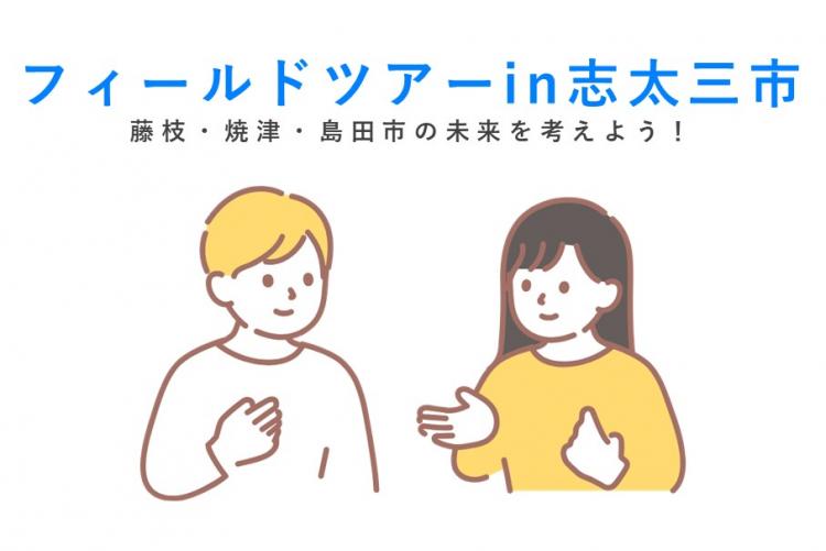 フィールドツアーin志太三市