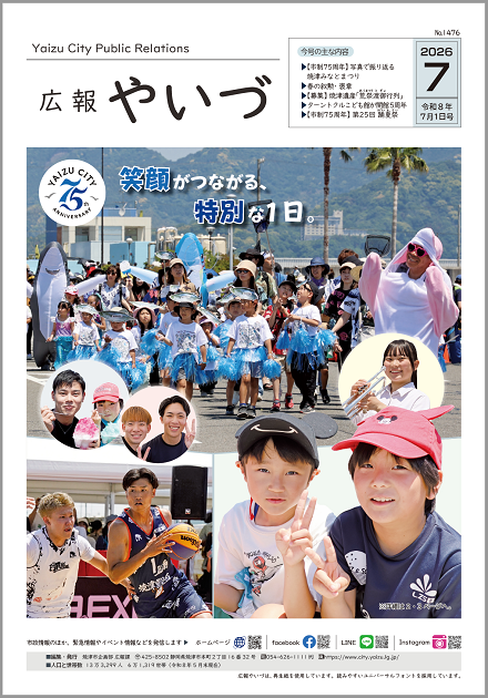 広報やいづ7月号表紙