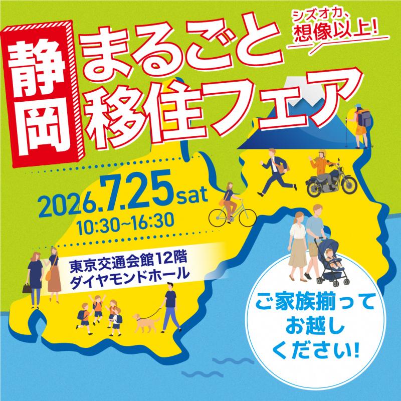 静岡まるごと移住フェア