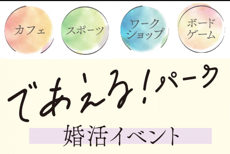 焼津市後援婚活イベント『であえる！パーク』