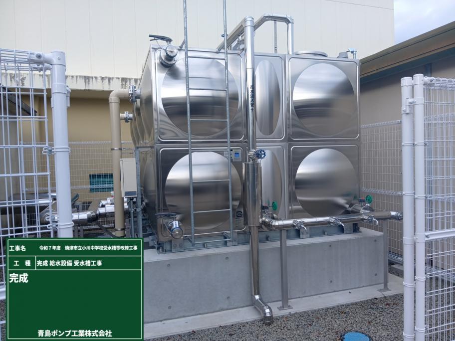 小川中学校受水槽等改修工事完成写真