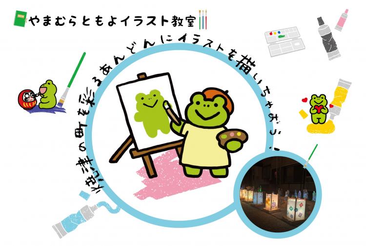 【企画展関連イベント】「やまむらともよイラスト教室―焼津の町を彩るあんどんにイラストを描いちゃおう！―」