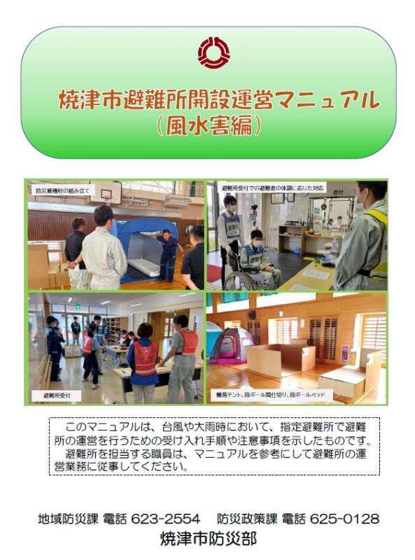 避難所開設マニュアル(風水害編)表紙