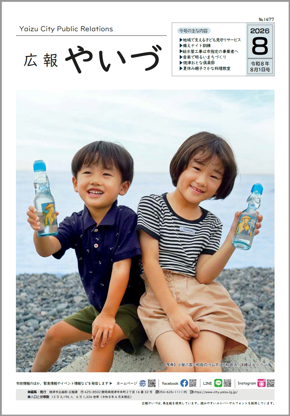 広報やいづ2026年8月号