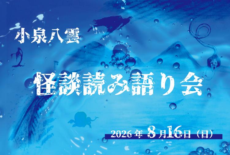 小泉八雲怪談読み語り会
