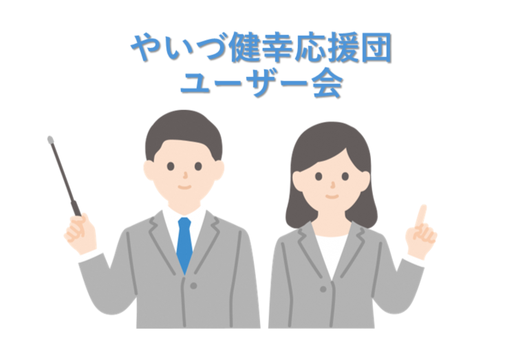 ユーザー会