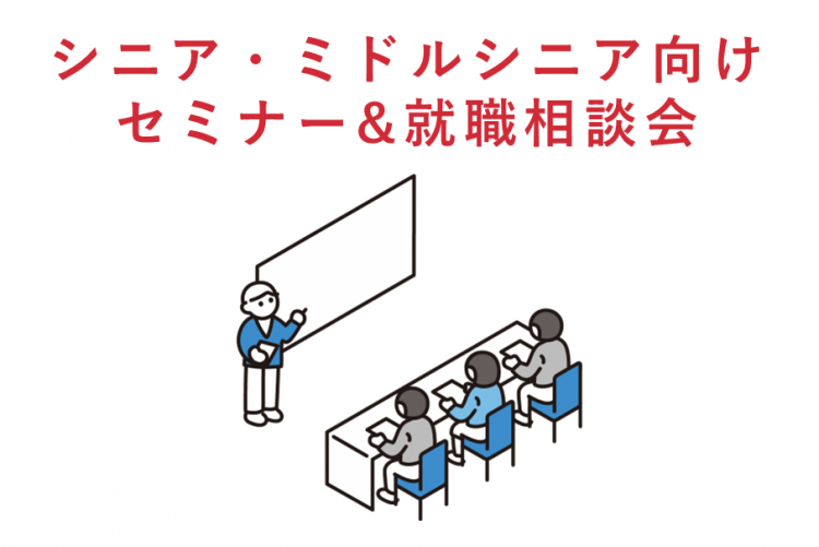 シニア・ミドルシニア向けセミナー＆就職相談会