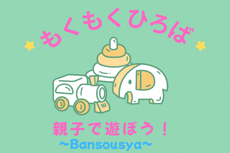 もくもくひろば