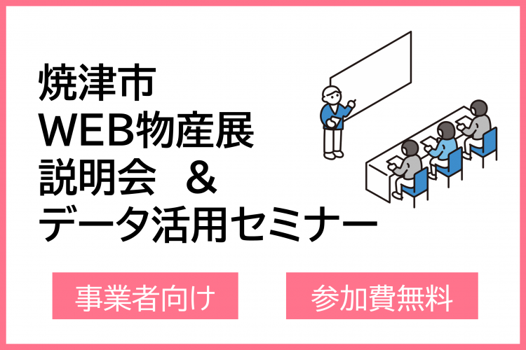 WEB物産展説明会とセミナーイメージ