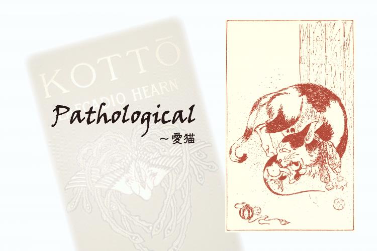 【英文学講座】英語で読む小泉八雲Vol.6「Pathological～愛猫」