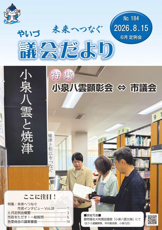 議会だより184号(2026年8月) 表紙