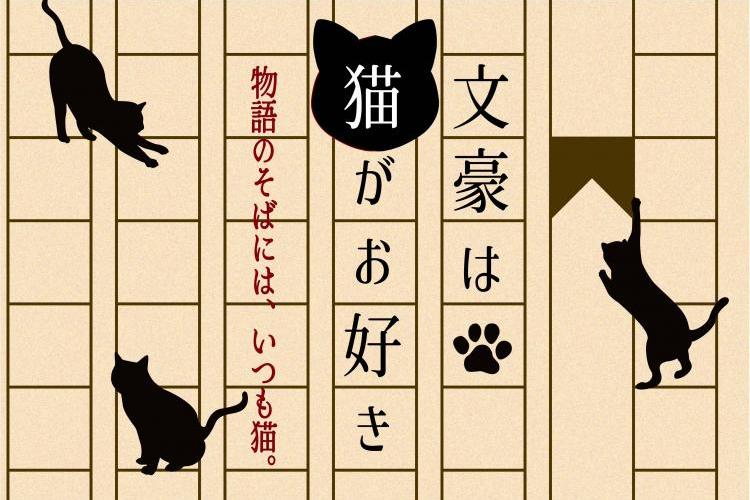 【特別展】文豪は猫がお好き―物語のそばには、いつも猫。