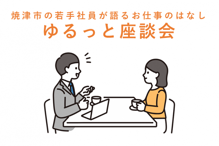 焼津市の若手社員が語るお仕事のはなし ゆるっと座談会