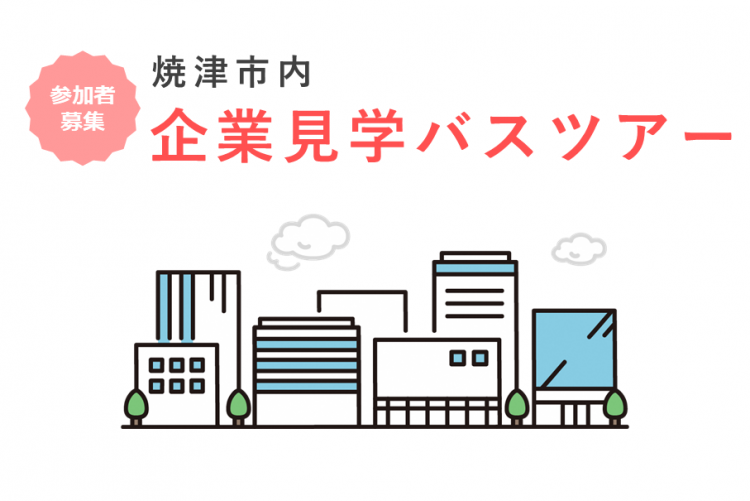 焼津市内企業見学バスツアー参加者募集