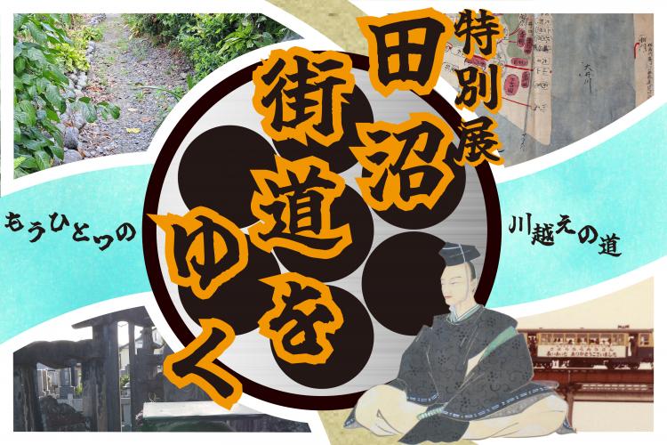 田沼街道をゆく