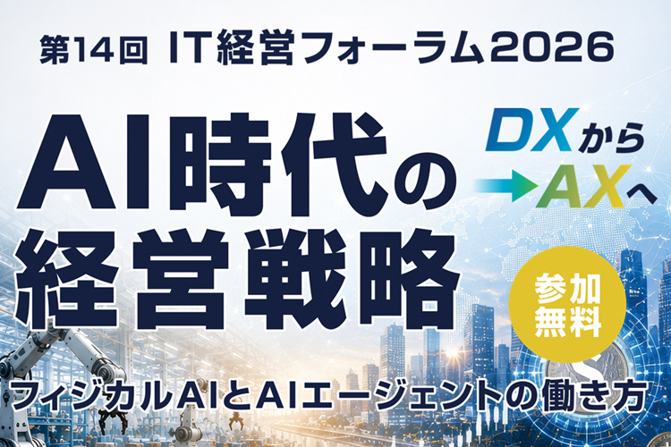 IT経営フォーラム