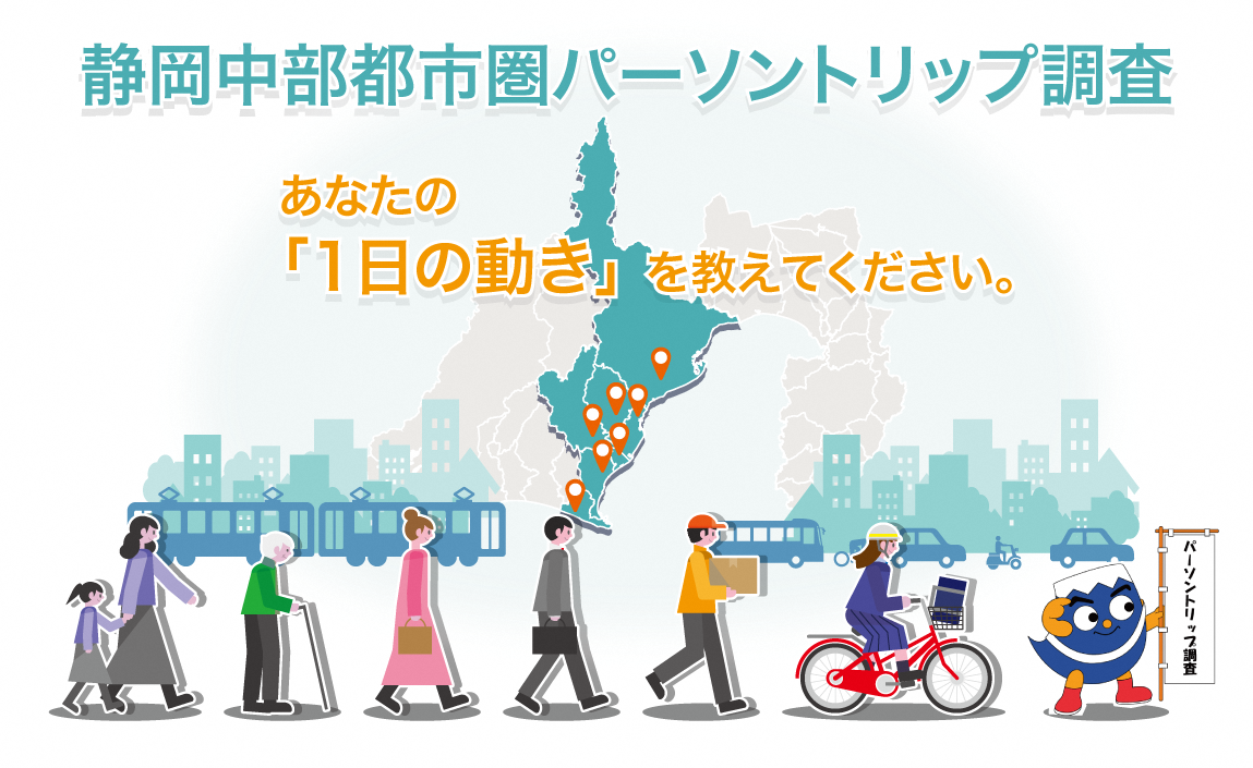 静岡中部都市圏パーソントリップ調査