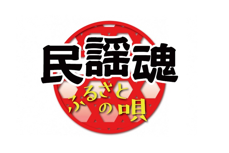 民謡魂ふるさとの唄タイトルロゴ