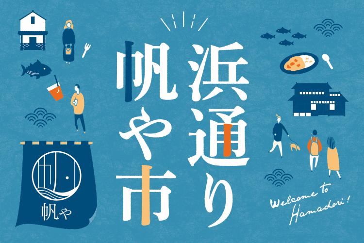 浜通り帆や市