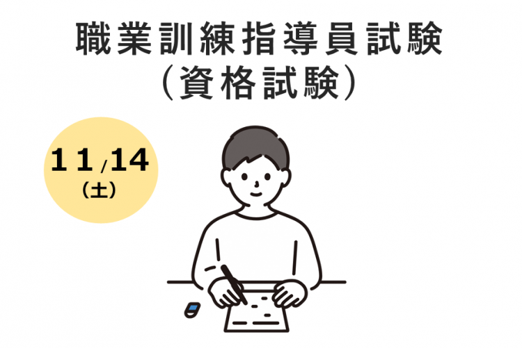 職業訓練指導員試験