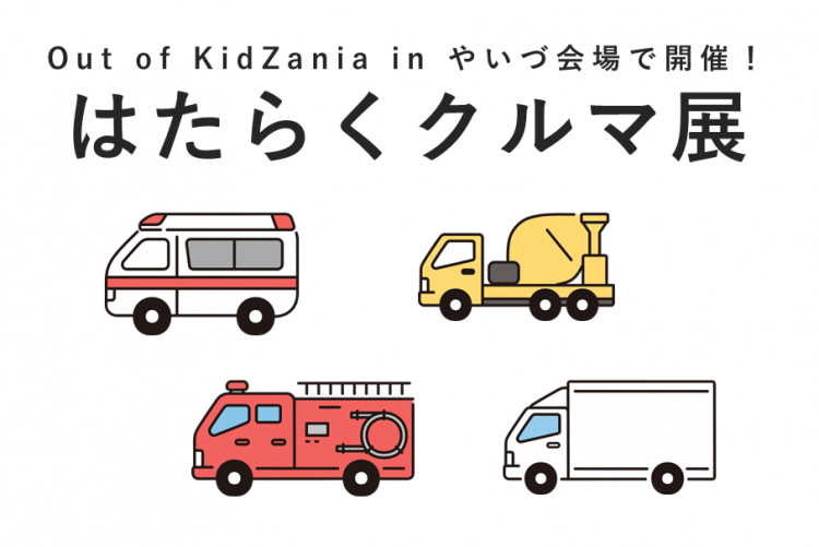 はたらくクルマ展（Out of KidZania in やいづ）