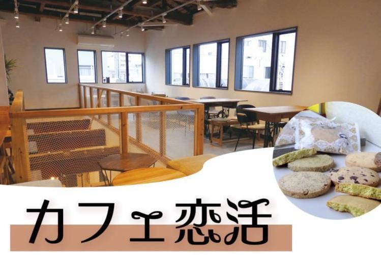 カフェ婚活