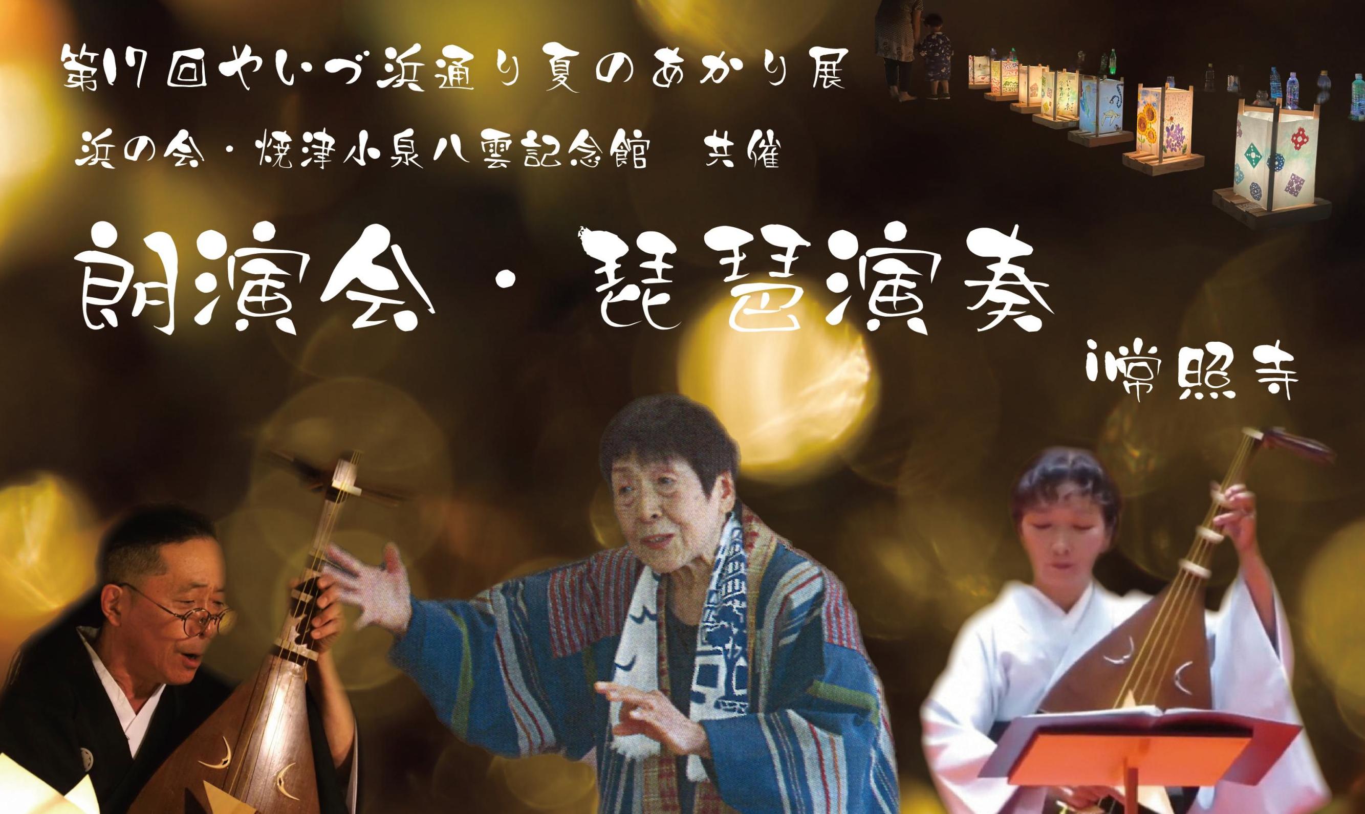 【第17回やいづ浜通り夏のあかり展】朗演会・琵琶演奏in常照寺