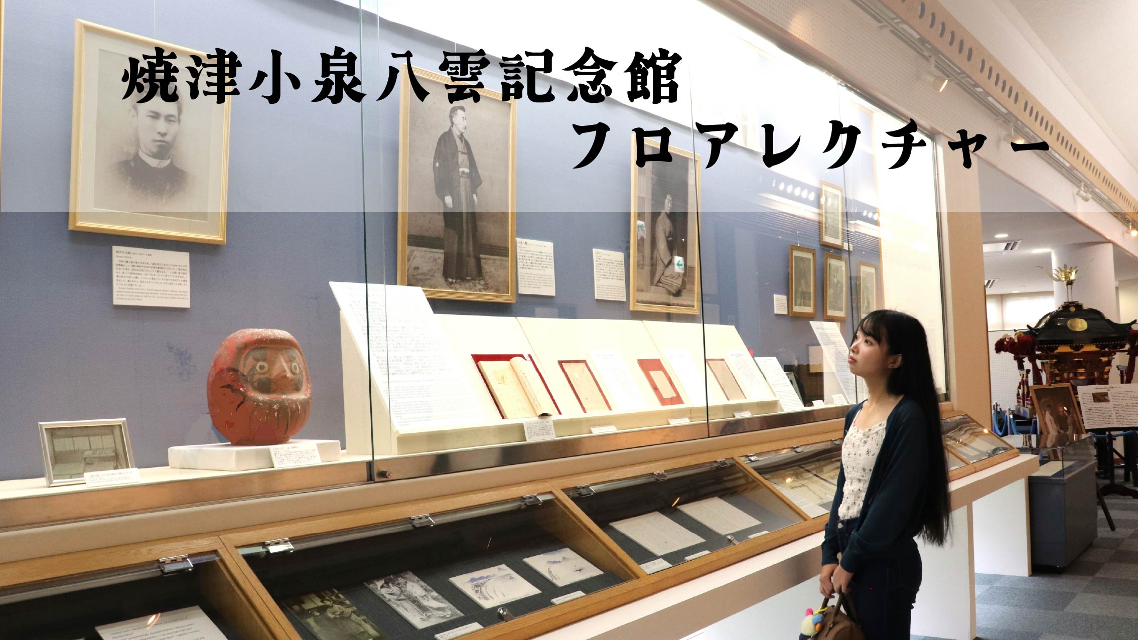 焼津小泉八雲記念館フロアレクチャー