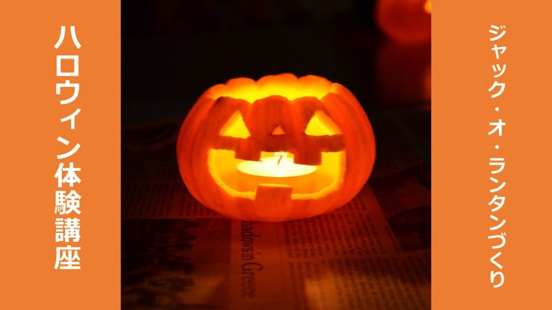 ハロウィン体験講座ージャック・オ・ランタンづくりー