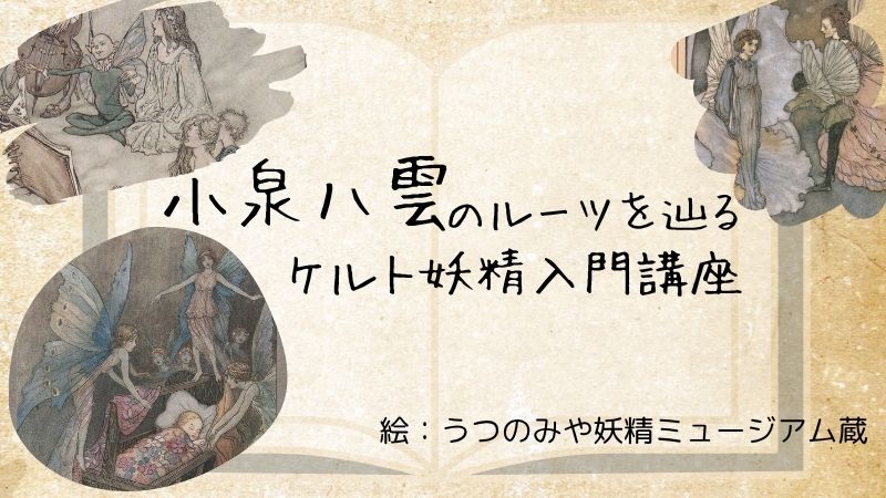 【特別展関連講座】小泉八雲のルーツを辿るケルト妖精入門講座