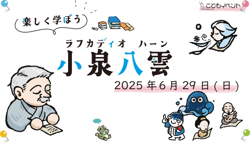 【こどもイベント】楽しく学ぼう！小泉八雲