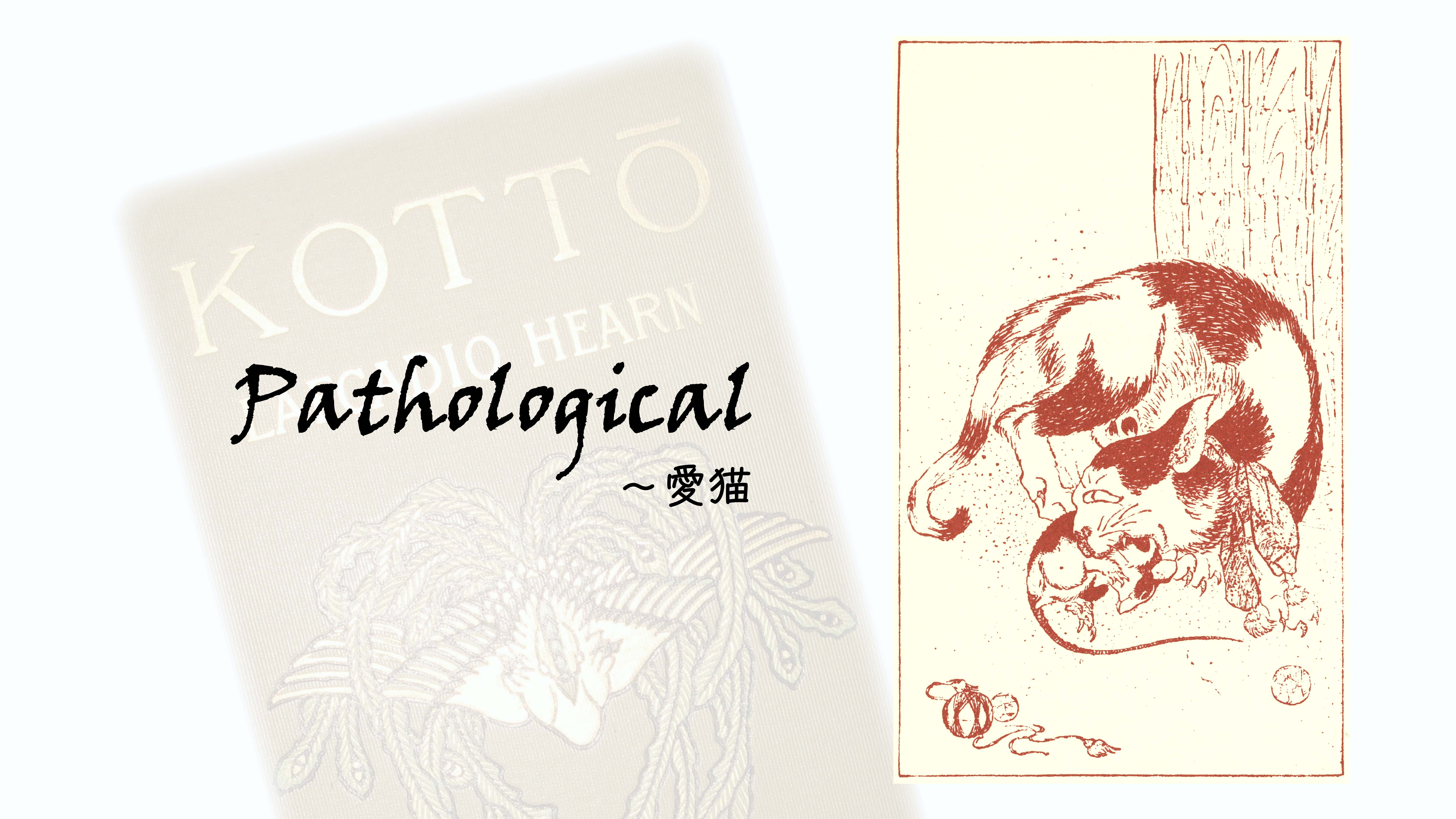 【英文学講座】英語で読む小泉八雲Vol.6「Pathological~愛猫」