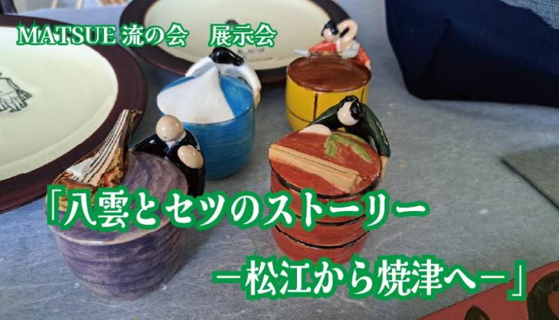 MATSUE流の会展示会「八雲とセツのストーリー-松江から焼津へ-」