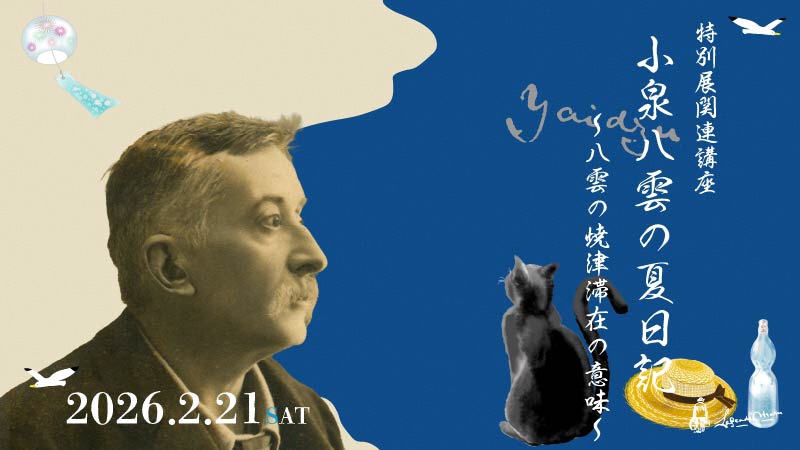 【特別展関連講座】「小泉八雲の夏日記~八雲の焼津滞在の意味~」