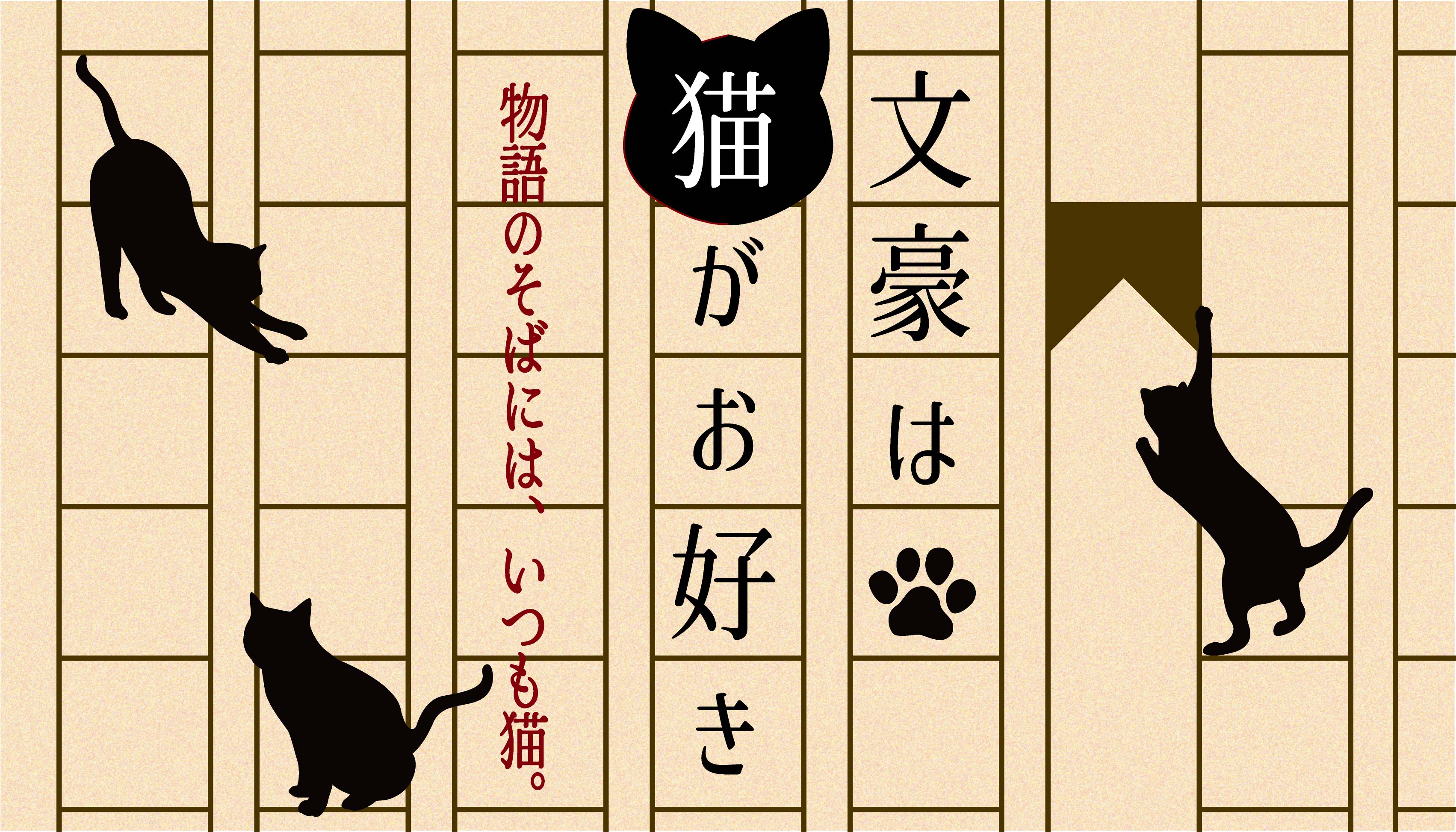 特別展「文豪は猫がお好き―物語のそばには、いつも猫。」